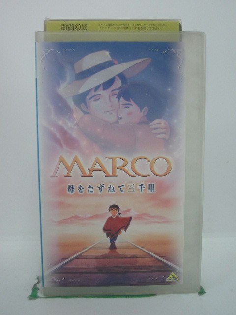 H5 42613【中古・VHSビデオ】「MARCO 母をたずねて三千里」樋口智恵子/榊原るみ/菅生隆之