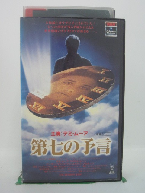 H5 42655【中古・VHSビデオ】「第七の予言」字幕版 監督：カール・シュルツ/出演：デミ・ムーア/マイケ..