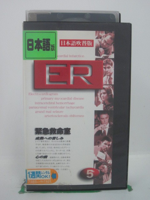 H5 42664 【中古・VHSビデオ】「ER－緊
