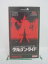 H5 42669【中古・VHSビデオ】「クリムゾン・タイド」日本語吹替版 デンゼル・ワシントン/ジーン・ハッ..