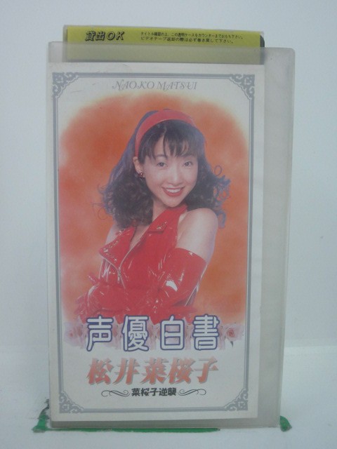 H5 42679【中古・VHSビデオ】「声優白書 松井菜桜子 菜桜子逆襲」出演：松井菜桜子