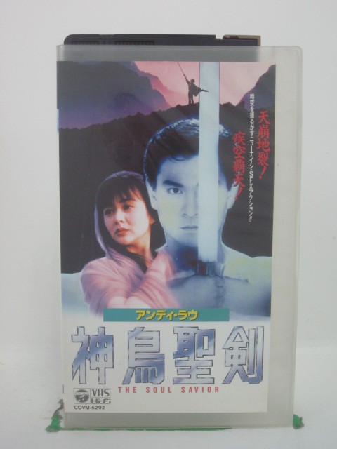 H5 42685 【中古・VHSビデオ】「神鳥聖剣」字幕版　キャスト：アンディ・ラウ/ロザムンド・クァン/リチ..