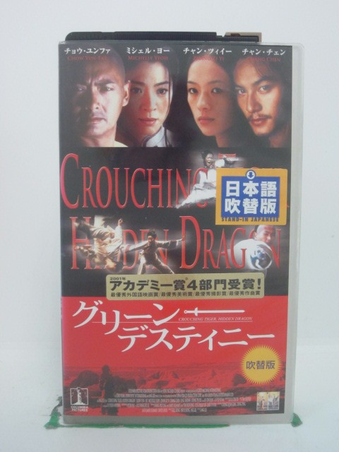 H5 42687【中古・VHSビデオ】「グリーン・デスティニー」日本語吹替版 チョウ・ユンファ/ミシェル・ヨー/アン・リー