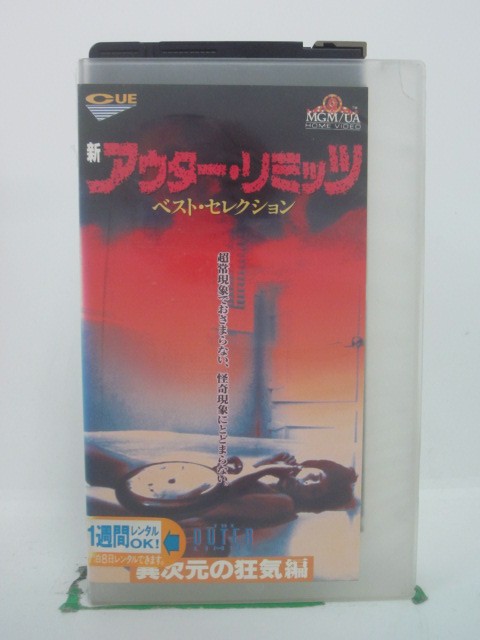 H5 42689【中古・VHSビデオ】「新アウター・リミッツ」字幕版 ドゥワイト・シュルツ/ミーガン・フォローズ/ティボル・タカクス