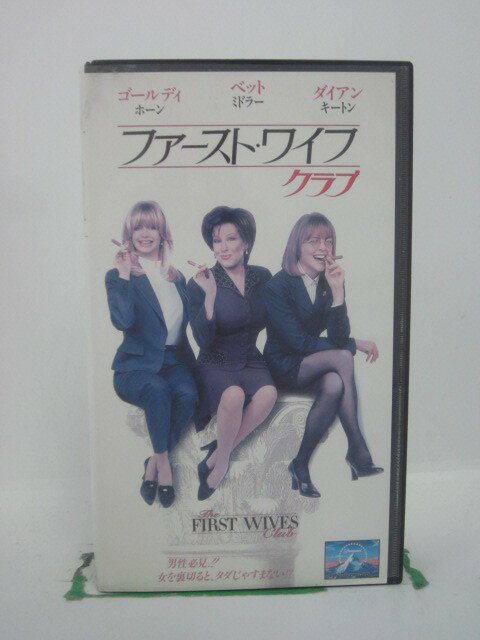 H5 42695 【中古・VHSビデオ】「ファースト・ワイフクラブ」字幕版　キャスト：ゴールディ・ホーン/ベット・ミドラー/ダイアン・キートン