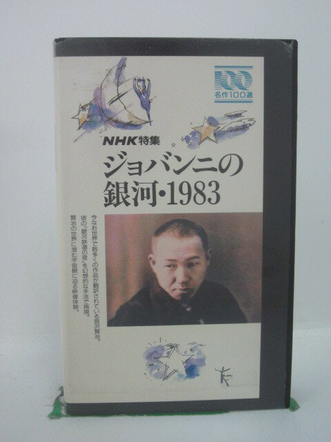 H5 42698 【中古・VHSビデオ】「ジョバンニの銀河・1983」今なお世界で数多くの作品が翻訳されている【宮沢賢治】。…