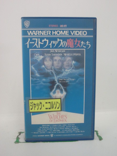 H5 42700 【中古・VHSビデオ】「イーストウィックの魔女たち」字幕版　キャスト：ジャック・ニコルソン/ジェール/ス…