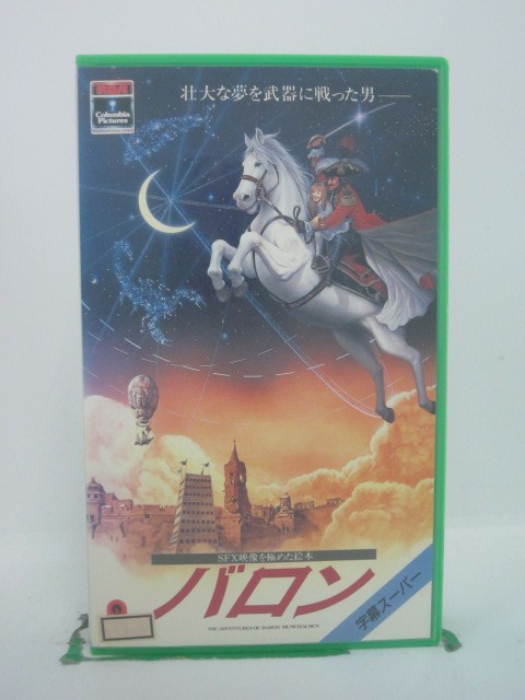 H5 42709【中古・VHSビデオ】「バロン」字幕版 ジョン・ネビル/エリック・アイドル/テリー・ギリアム 1