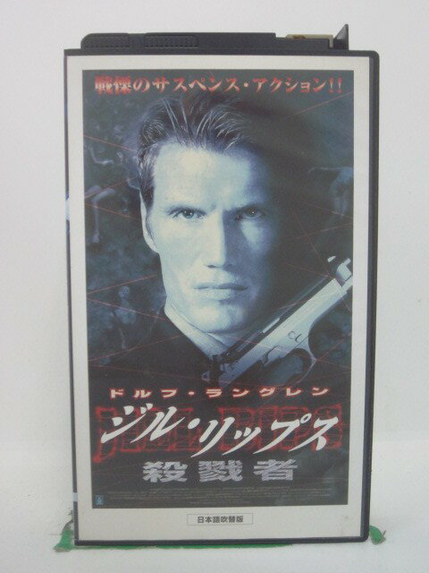 H5 42714 【中古・VHSビデオ】「ジル・リップス　殺戮者」日本語吹替版　キャスト：ドルフ・ラングレン/ダニエル・ブレット/リチャード・フィッツパトリック