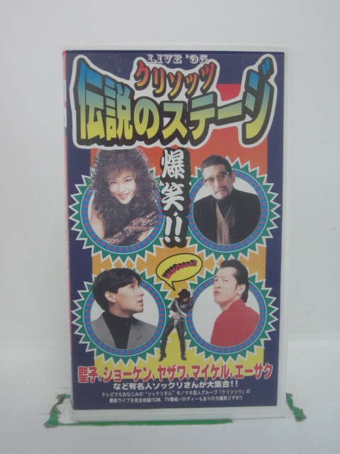 H5 42715 【中古・VHSビデオ】「LIVE’95　クリソッツ　伝説のステージ」　出演：《クリソッツ》カール/庄野健二/五十嵐ひろゆき/まいける井上