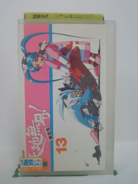 H5 42728【中古・VHSビデオ】「天地無用!魎皇鬼〔13〕」菊池正美/折笠愛/高田由美