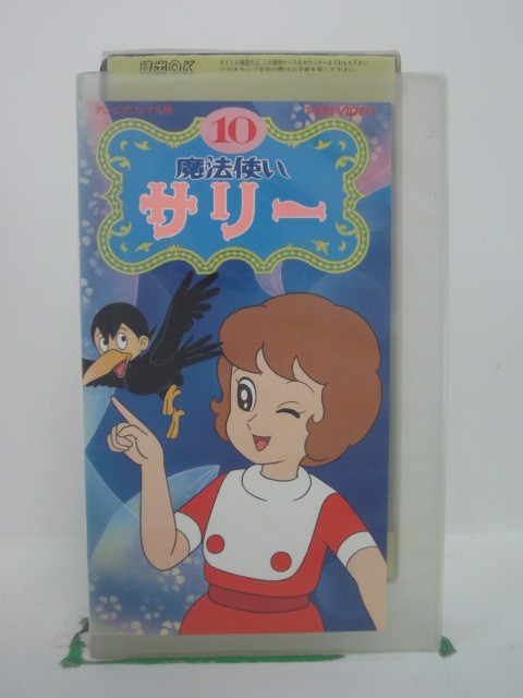 H5 42738【中古・VHSビデオ】「テレビオリジナル版 魔法使いサリー10」平井道子/加藤みどり/朝井ゆかり