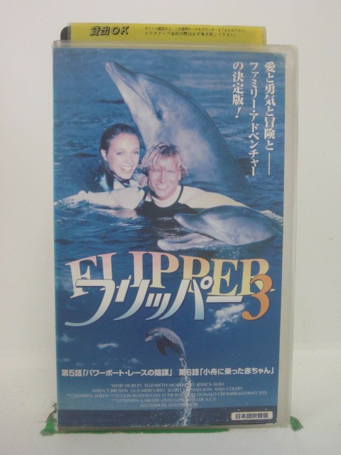 H5 42739【中古・VHSビデオ】「フリッパー3」日本語吹替版 ウィップ・ハブレー/エリザベス・モアヘッド/コリン・バッズ