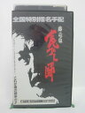 H5 42749【中古・VHSビデオ】「裏ゴト師」藤竜也/寺尾聰/中田信一郎