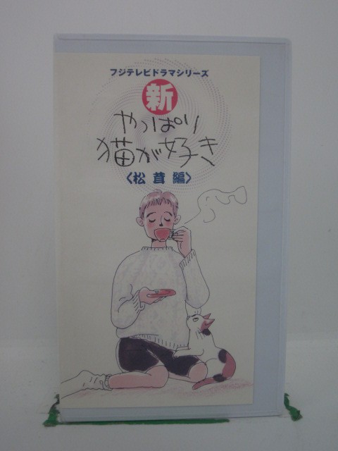 H5 42751 【中古・VHSビデオ】「新・やっぱり猫が好き〈松茸編〉」「松茸が食べたい！」「ベタベタはいやよ」「夢はピンク色…」全3話収録。　キャスト：小林聡美/室井滋/もたいまさこ