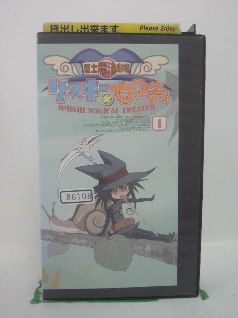 H5 42760【中古・VHSビデオ】「臣士魔法劇場 リスキーセフティ」岩坪理江/坂本真綾/矢島晶子