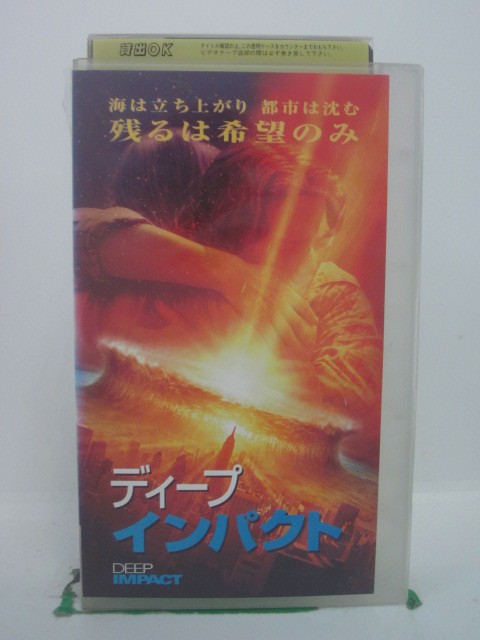 ビデオ本体、ラベルにシールあり。 ◎ 購入前にご確認ください ◎ □商品説明 ○中古品（レンタル落ち・販売落ち）のVHSビデオテープになります。 ※DVDではありませんのでご注意ください！ ○中古レンタル落ちビデオの為、ジャケットに日焼け、稀なノイズ、音の歪がある場合がございます。 □発送について 〇安価にて提供するため、R2年4月1日発送分よりVHS外箱を除く内箱・ジャケットを防水のための袋に入れ発送させていただくことといたします。 〇ただし、本体価格が1,000円以上のVHS又は3本以上のおまとめ購入の場合は従来通り外箱付きにて発送させていただきます。（離島除く） 〇上記の場合、佐川急便の宅配便にて発送させていただきます。 ○ケース・パッケージ・テープ本体に汚れや傷、シール等が貼ってある場合があります。可能な限りクリーニング致します。 ○本体代金1,000円以下のVHSに関しては映像、音声のチェックは基本的に行っていませんので、神経質な方のご入札はお控えください。 ○受注受付は24時間行っておりますが、別サイト併売の為、品切れの際は申し訳ございませんがキャンセルとさせていただきます。 その際、必ずメールにてご連絡させていただきますが、お客様の設定によっては受信できない可能性もございます。