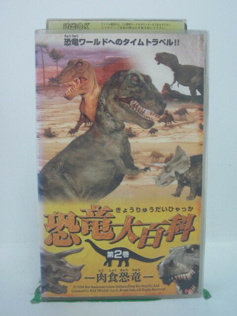 H5 42768【中古・VHSビデオ】「恐竜大百科 第2巻 肉食恐竜」登場する恐竜：ティラノサウルス/ベロキラ..