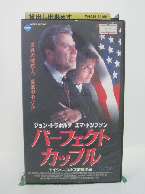 H5 42773 【中古・VHSビデオ】「パーフェクトカップル」字幕版　監督：マイク・ニコルズ　キャスト：ジョン・トラボルタ/エマ・トンプソン/キャシー・ベイツ