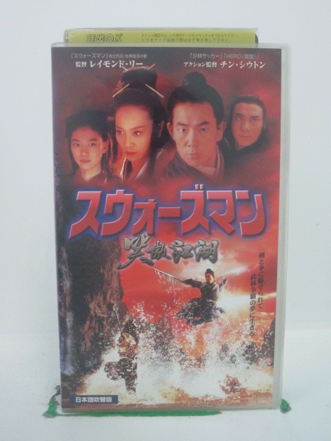 H5 42787 【中古・VHSビデオ】「スウォーズマン」日本語吹替版　キャスト：アニタ・ユン/リッチー・レン/デビッド・チャン