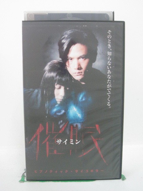 H5 42790 【中古・VHSビデオ】「サイミンー催眠ー」キャスト：稲垣吾郎/菅野美穂/宇津井健