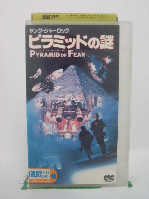 H5 42798【中古・VHSビデオ】「ヤング・シャーロック ピラミッドの謎」字幕版 ニコラス・ロウ/アラン・コックス/バリー・レビンソン