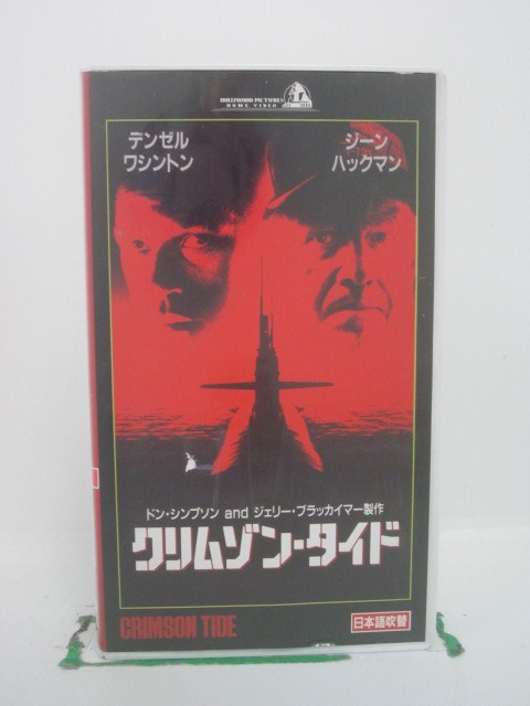 H5 42809【中古・VHSビデオ】「クリムゾン・タイド」日本語吹替版 デンゼル・ワシントン/ジーン・ハッ..