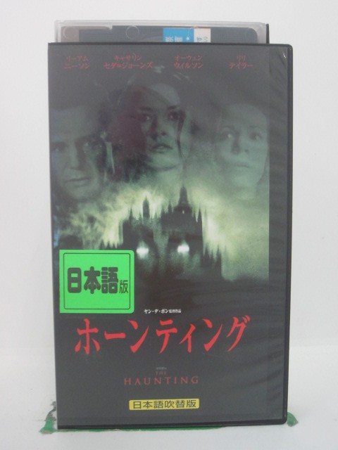 H5 42858【中古・VHSビデオ】「ホーンティング」日本語吹替版 リーアム・ニーソン/キャサリン・ゼタ=ジョーンズ/ヤン…