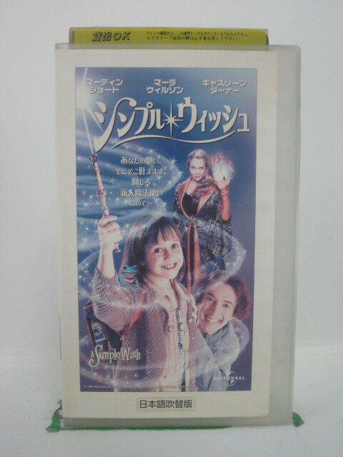 H5 42869【中古・VHSビデオ】「シンプル・ウィッシュ」日本語吹替版 監督：マイケル・リッチー/出演：マーティン・ショート（声：宮本充）/キャスリーン・ターナー（声：塩田朋子）