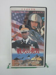 H5 42872 【中古・VHSビデオ】「戦火の勇気」日本語吹替版　キャスト：デンゼル・ワシントン/メグ・ライアン/マット・デイモン