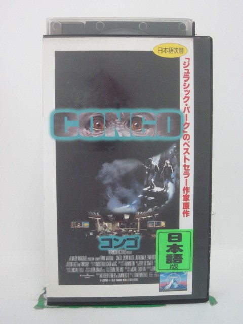 楽天Sale　WindH5 42895 【中古・VHSビデオ】「コンゴ」日本語吹替版　【ジュラシック・パーク】のベストセラー作家原作　キャスト：ディラン・ウォルシュ/ローラ・リニー/アニー・ハドソン