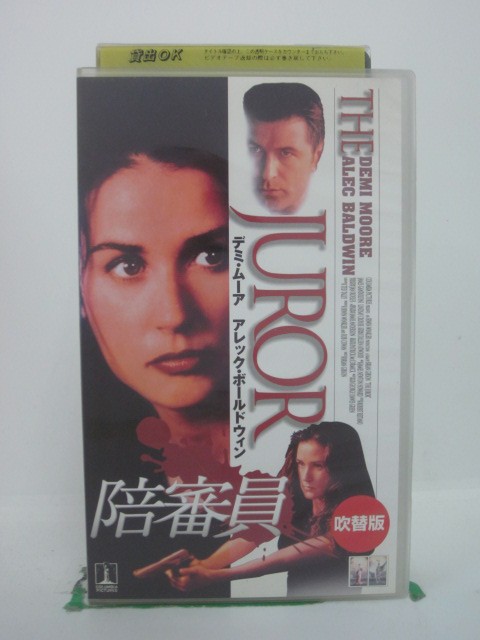 H5 42897【中古・VHSビデオ】「陪審員」日本語吹替版 監督:ブライアン・ギブソン/出演:デミ・ムーア/アレック・ボールドウィン