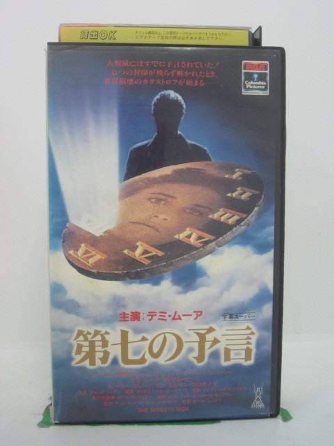 H5 42902 【中古・VHSビデオ】「第七の予言」「第1の予言 死の海」「第2の予言 凍結の砂漠」「第3の予言 血の河」他。全7話収録。字幕版　キャスト：デミ・ムーア/マイケル・ビーン/ピーター・フリード