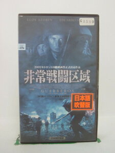 H5 42907【中古・VHSビデオ】「非常戦闘区域 GUERREROS」日本語吹替版 監督:ダニエル・カルパルソロ/出演:エロイ・アソリン/エドゥアルド・ノリエガ