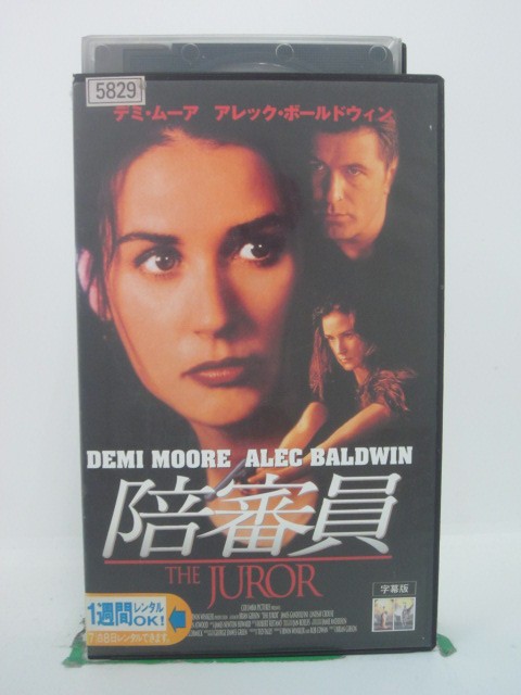 H5 42908【中古・VHSビデオ】「陪審員」字幕版 監督:ブライアン・ギブソン/出演:デミ・ムーア/アレック・ボールドウィン