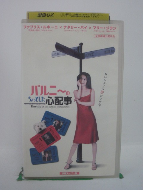 H5 42939【中古・VHSビデオ】「バルニーのちょっとした心配事」字幕版 監督:ブリュノ・シッシュ/出演:ファブリス・ルキーニ/ナタリー・バイ