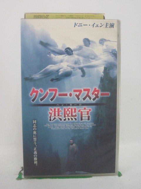 H5 42948【中古・VHSビデオ】「クンフー・マスター 洪熙官」字幕版 監督:ベニー・チャン/出演:ドニー・イェン/イェン・チーキョン