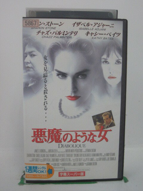 H5 42961【中古・VHSビデオ】「悪魔のような女」字幕版 シャロン・ストーン/イザベル・アジャーニ/ジェ..