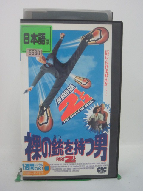 H5 42963【中古・VHSビデオ】「裸の銃を持つ男PART2 1/2」日本語吹替版 レスリー・ニールセン/プリシラ・プレスリー/デビッド・ザッカー