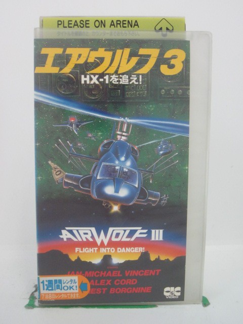 H5 42978【中古 VHSビデオ】「エアウルフ3HX-1を追え！」字幕版 監督：ジェラルド メイヤー/出演：ジャン＝マイケル ビンセント/アーネスト ボーグナイン