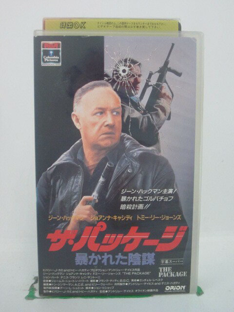 H5 42986【中古・VHSビデオ】「ザ・パッケージ 暴かれた陰謀」字幕版 ジーン・ハックマン/ジョアンナ・..