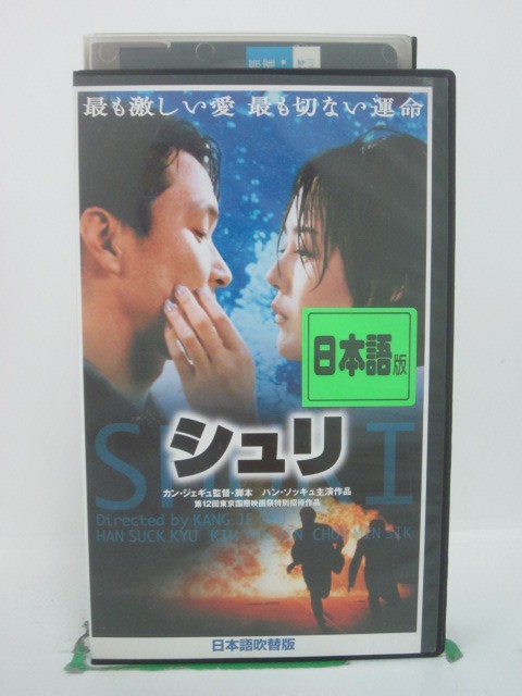 H5 42990【中古・VHSビデオ】「シュリ」日本語吹替版 監督:カン・ジェギュ/出演:ハン・ソッキュ/キム・ユンジン