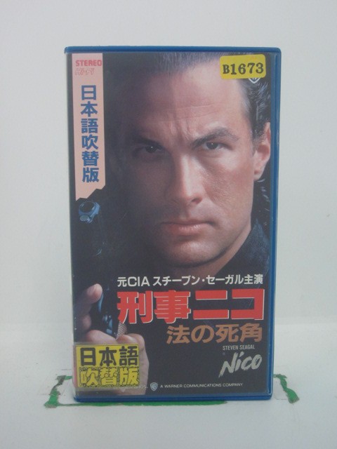 H5 43009【中古・VHSビデオ】「刑事ニコ/法の死角」日本語吹替版 監督:アンドリュー・デービス/出演:ス..