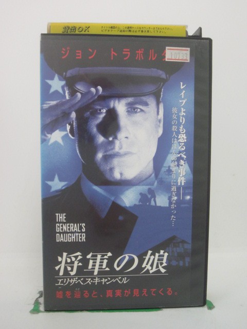 H5 43030 【中古・VHSビデオ】「将軍の娘/エリザベス・キャンベル」字幕版　嘘を辿ると真実が見えてくる。　キャスト：ジョン・トラボルタ/マデリーン・ストウ/ジェームズ・クロムウェル