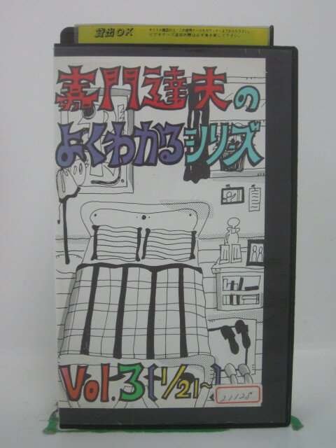 H5 43052 【中古・VHSビデオ】「嘉門達夫のよくわかるシリーズ　VOL.3〔1/21～〕」出演：嘉門達夫/原田さとみ/その他…