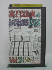 H5 43052 【中古・VHSビデオ】「嘉門達夫のよくわかるシリーズ　VOL.3〔1/21～〕」出演：嘉門達夫/原田さとみ/その他、にぎやかし隊のみなさん