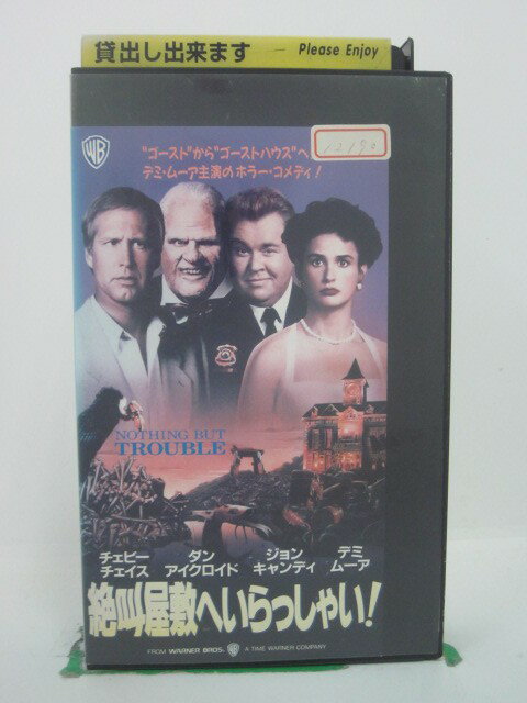 H5 43066 【中古・VHSビデオ】「絶叫屋敷へいらっしゃい！」字幕版　キャスト：デミ・ムーア/チェビー・チェイス/ダ…