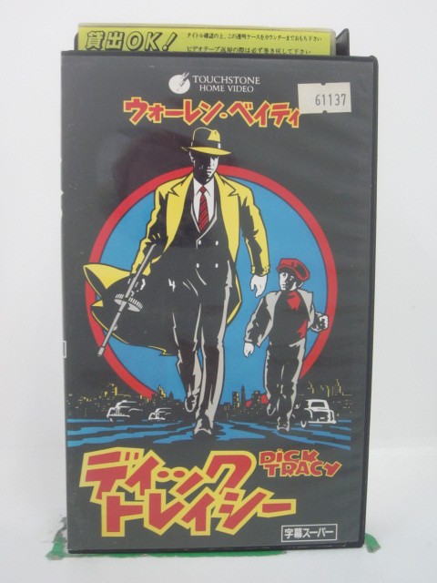 H5 43073【中古・VHSビデオ】「ディック・トレイシー」字幕版 監督:ウォーレン・ベイティ/出演:マドンナ/アル・パチーノ