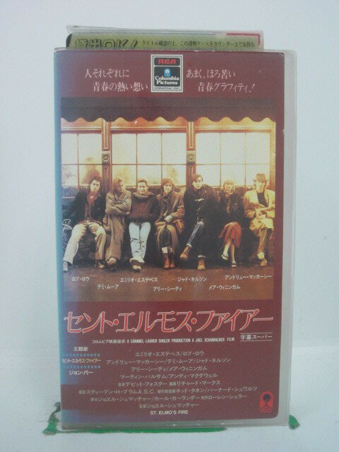 H5 43096 【中古・VHSビデオ】「セント・エルモス・ファイアー」字幕版　キャスト：デミ・ムーア/ロブ・ロウ/アンドリュー・マッカーシー