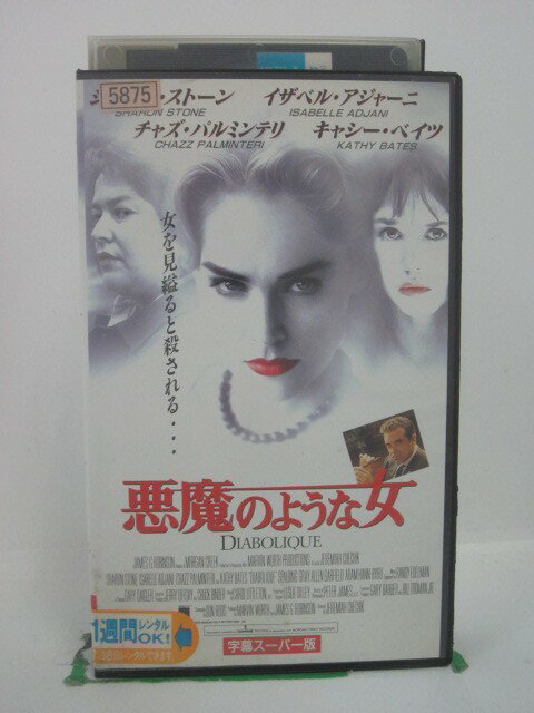 H5 43100【中古・VHSビデオ】「悪魔のような女」字幕版 シャロン・ストーン/イザベル・アジャーニ/ジェ..